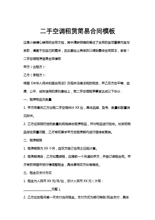 二手空调租赁简易合同模板