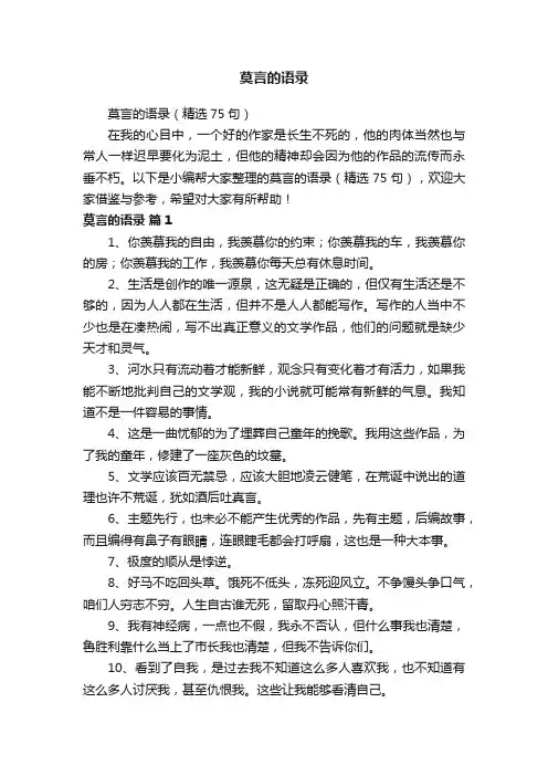 莫言的语录（精选75句）