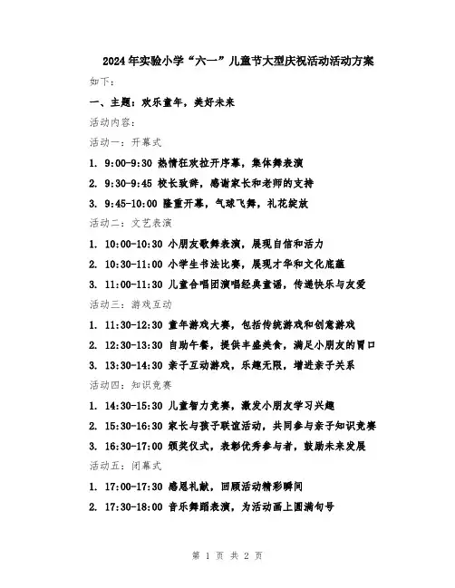 2024年实验小学“六一”儿童节大型庆祝活动活动方案