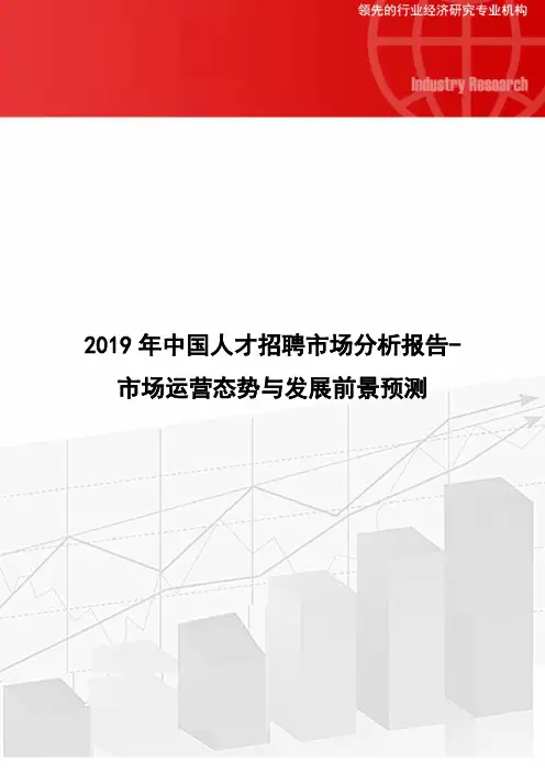 2019年中国人才招聘市场分析报告市场运营态势与发展前景预测