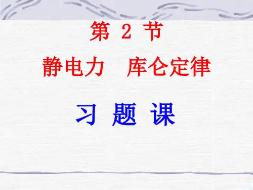 静电力 库仑定律(习题课件)