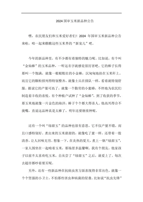 2024国审玉米新品种公告