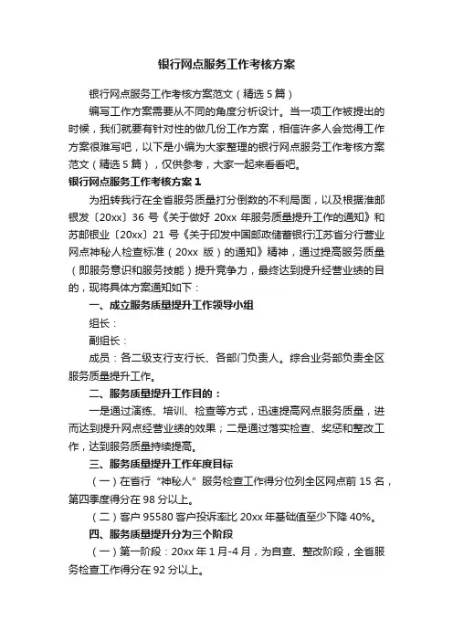 银行网点服务工作考核方案范文（精选5篇）