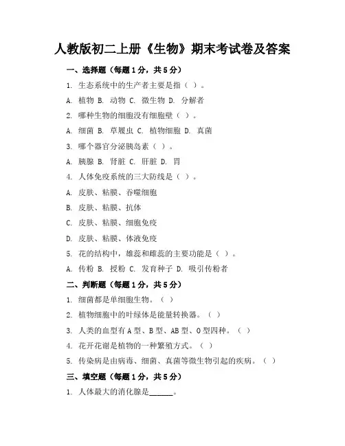 人教版初二上册《生物》期末考试卷及答案【可打印】