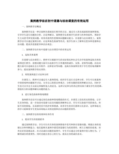 案例教学法在初中道德与法治课堂的有效运用