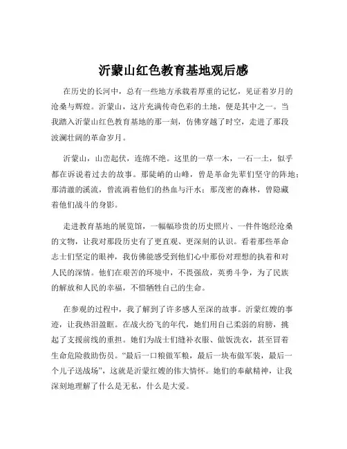 沂蒙山红色教育基地观后感