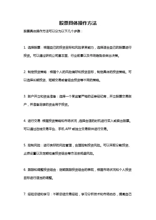 股票具体操作方法