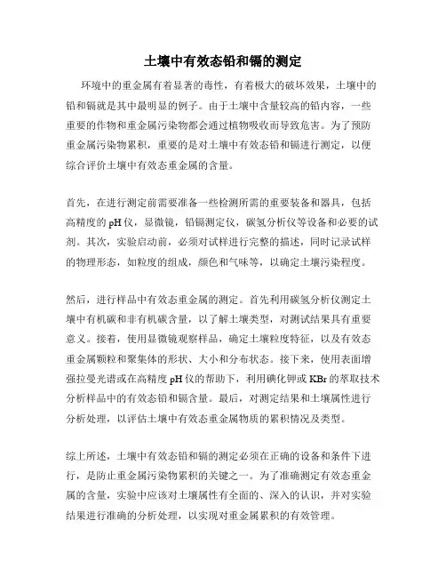 土壤中有效态铅和镉的测定