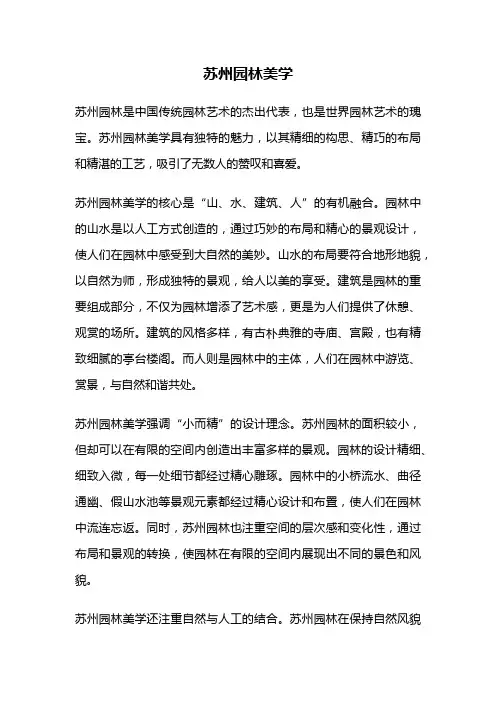 苏州园林美学