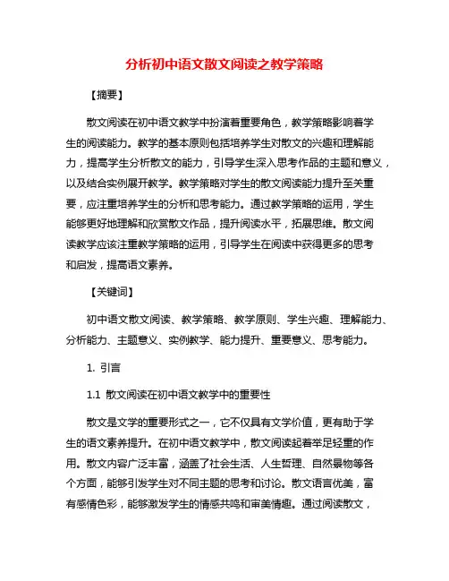 分析初中语文散文阅读之教学策略