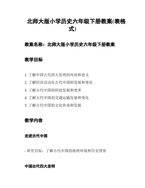 北师大版小学历史六年级下册教案(表格式)