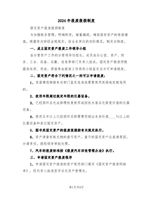 2024年报废报损制度(三篇)