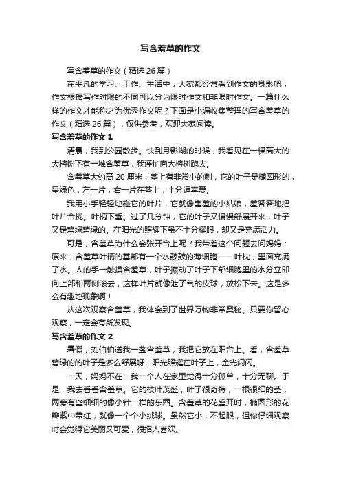 写含羞草的作文（精选26篇）