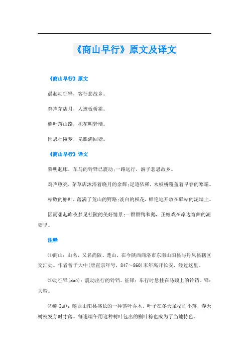 《商山早行》原文及译文