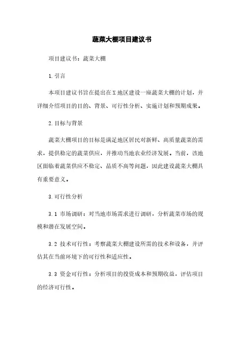 蔬菜大棚项目建议书