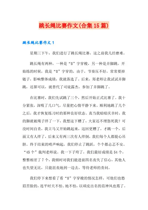 跳长绳比赛作文(合集15篇)