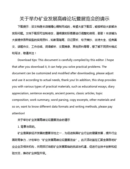 关于举办矿业发展高峰论坛暨展览会的请示