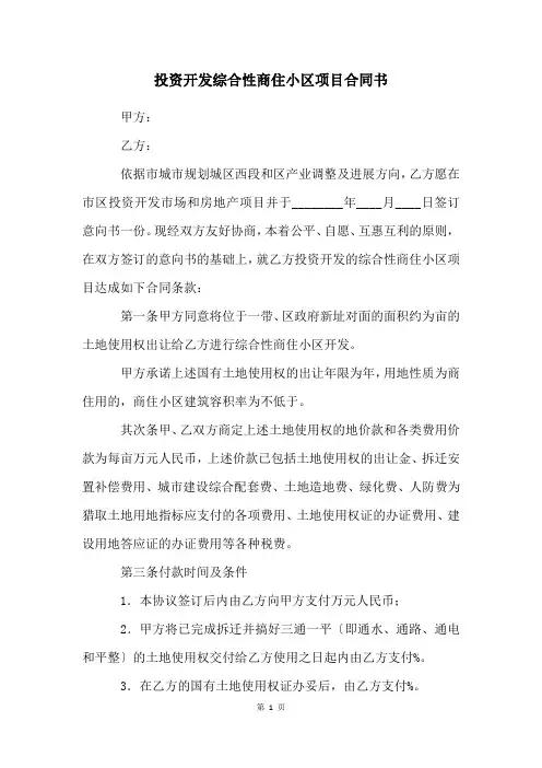 投资开发综合性商住小区项目合同书
