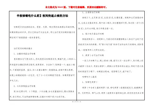 【半夜咳嗽吃什么药】夜间快速止咳的方法