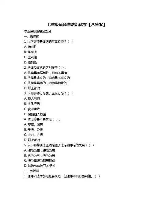 七年级道德与法治试卷【含答案】
