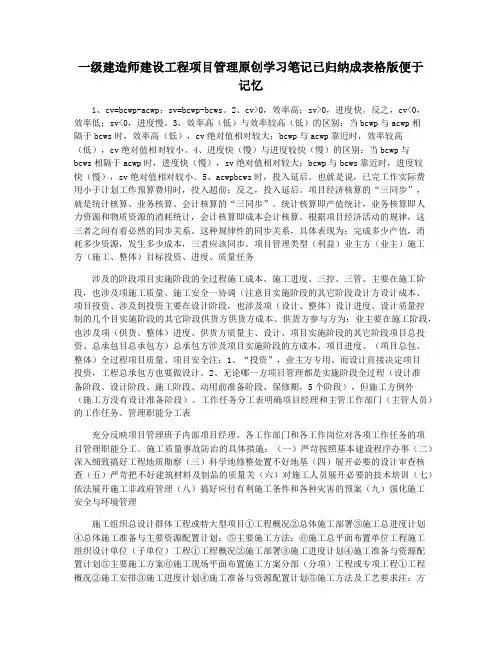 一级建造师建设工程项目管理原创学习笔记已归纳成表格版便于记忆