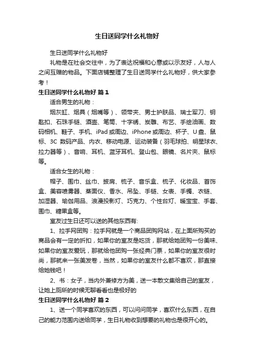 生日送同学什么礼物好