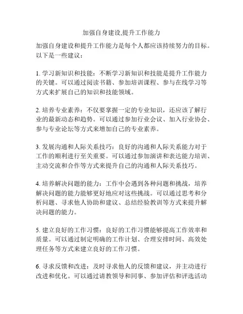 加强自身建设,提升工作能力