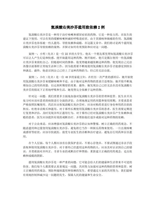 氢溴酸右美沙芬滥用致依赖2例