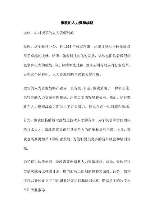 微软的人力资源战略