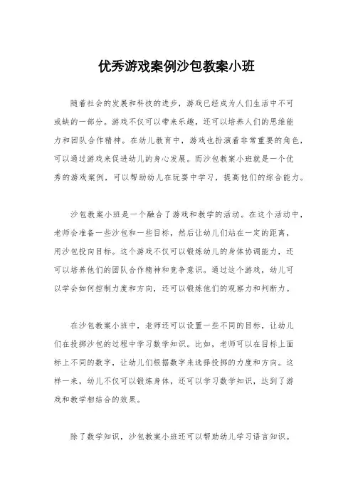 优秀游戏案例沙包教案小班