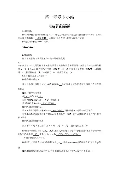 高中数学北师大版选修1-2第一章《统计案例》(章末小结)精品学案