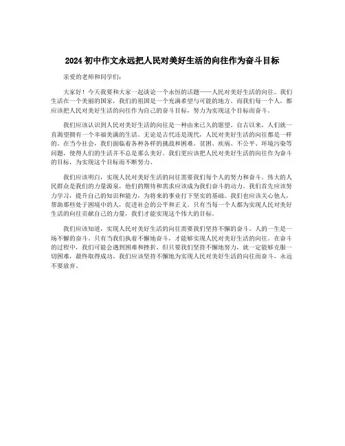 2024初中作文永远把人民对美好生活的向往作为奋斗目标
