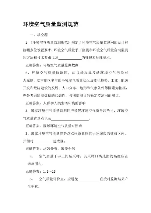 环境空气质量监测规范题目