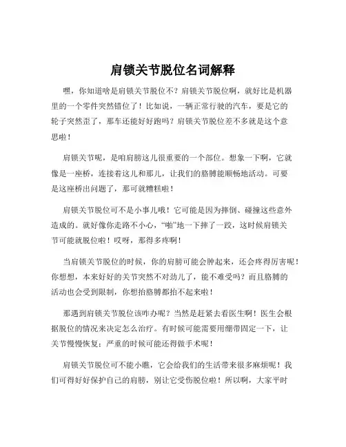 肩锁关节脱位名词解释