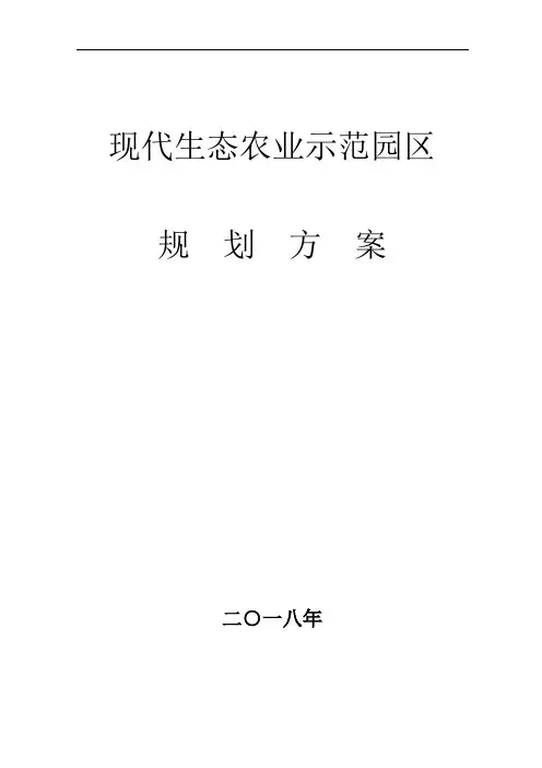 现代生态农业示范园区规划方案