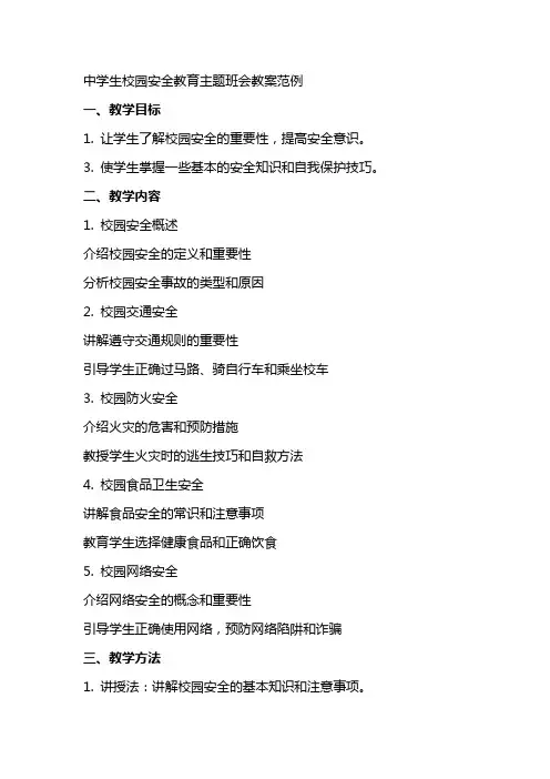 中学生校园安全教育主题班会教案范例