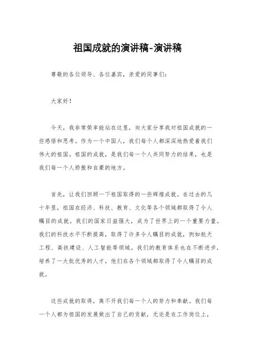 祖国成就的演讲稿-演讲稿