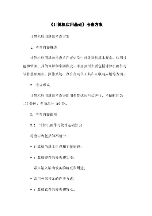 《计算机应用基础》考查方案[1]简版