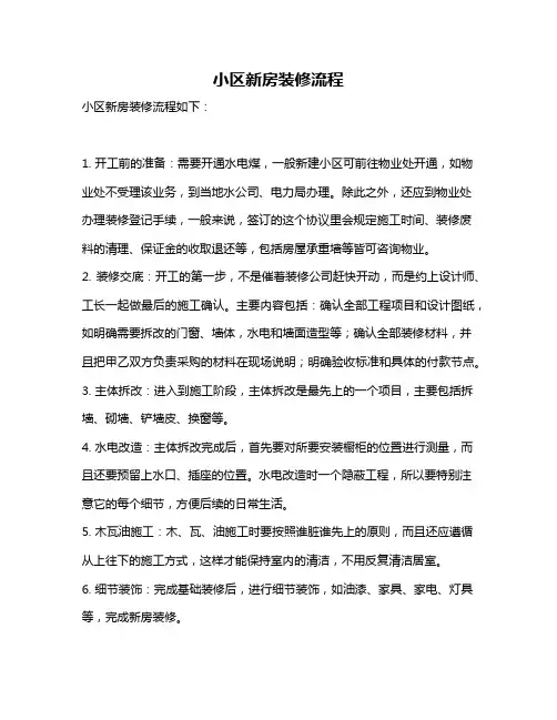小区新房装修流程