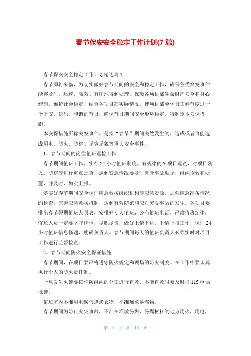 春节保安安全稳定工作计划(7篇)