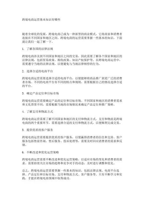 跨境电商运营基本知识有哪些