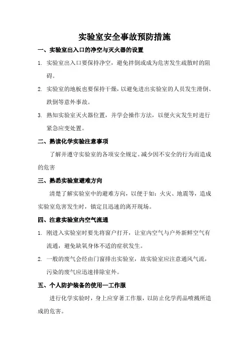 实验室安全事故预防措施