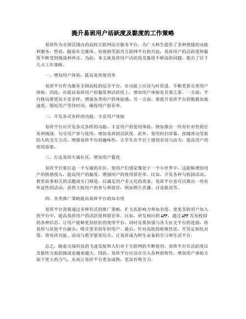 提升易班用户活跃度及黏度的工作策略