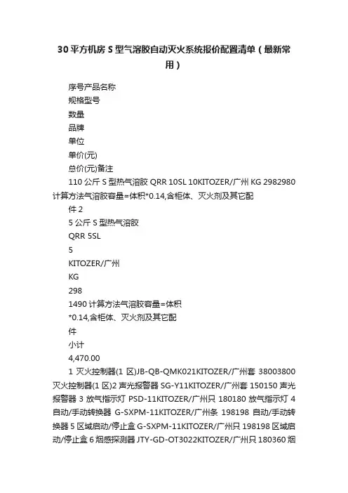30平方机房S型气溶胶自动灭火系统报价配置清单（最新常用）