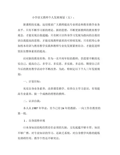 小学语文教师个人发展规划10篇完美版