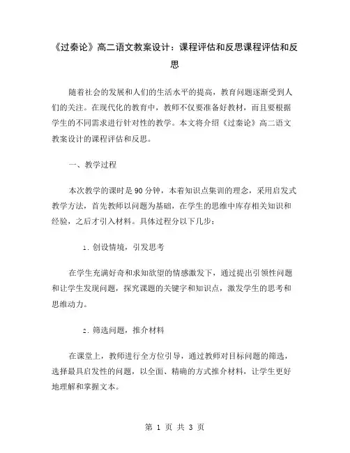 《过秦论》高二语文教案设计：课程评估和反思