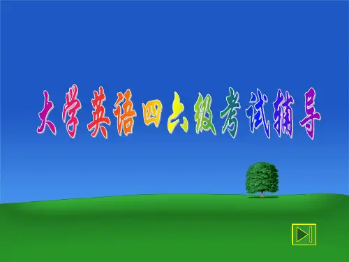 大学英语四六级考试辅导ppt课件