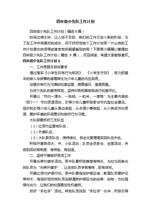 四年级少先队工作计划（精选9篇）