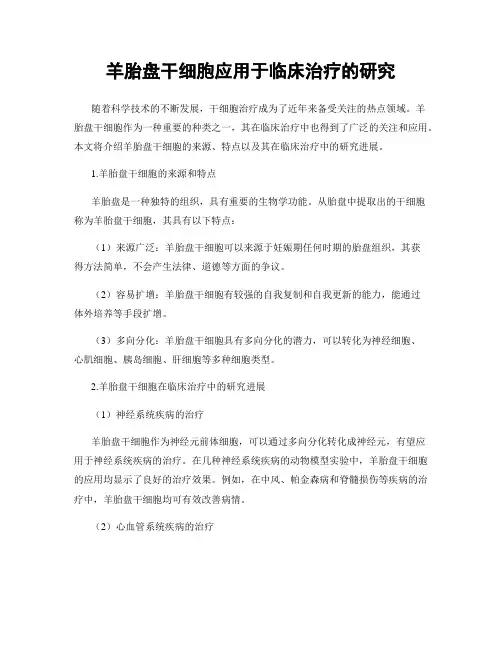 羊胎盘干细胞应用于临床治疗的研究
