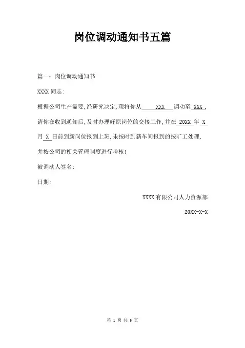 岗位调动通知书五篇